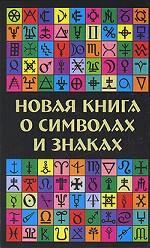 Новая книга о символах и знаках