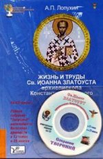Жизнь и труды Святого Иоанна Златоуста архиепископа Константинопольского (+CD)