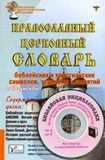 Православный церковный словарь библейских и христианских символов,терминов и понятий (+CD)