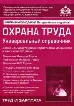 Охрана труда. Универсальный справочник (+ CD). 3-е издание