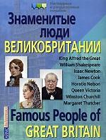 Знаменитые люди Великобритании. Famous People of Great Britain