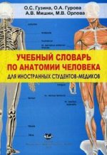Учебный словарь по анатомии человека для иностранных студентов-медиков