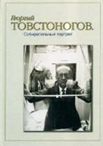 Георгий Товстоногов. Собирательный портрет. Воспоминания. Публикации. Письма