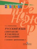 Русский язык. Синтаксис в таблицах и заданиях: сложное предложение. Пособие для учащегося