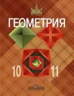 Геометрия. 10-11 классы. Издание 17-е