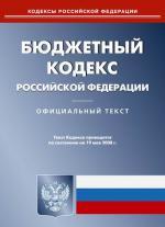 Бюджетный кодекс РФ. По состоянию на 19.05.08