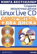 Самоучитель. Создание загрузочных дисков Linux Live CD (+ 2 DVD-Rom диска с операционными системами)