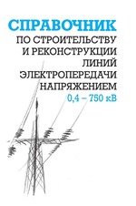 Справочник по строительству и реконструкции линий электропередачи напряжением 0,4   750 кВ