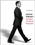 Дмитрий Медведев - Президент Российской Федерации