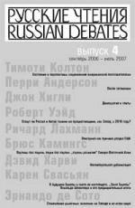 Русские чтения. Вып. 4. Сборник материалов программы Института общественного проектирования «Русские чтения» за сентябрь 2006 – июль 2007 г