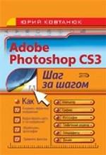 Adobe Photoshop CS3. Шаг за шагом