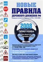 Новые правила дорожного движения РФ, 2008