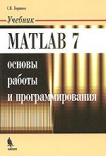 MATLAB 7. Основы работы и программирования