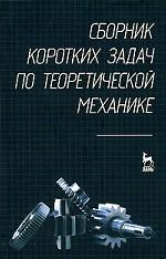 Сборник коротких задач по теоретической механике: Учебное пособие. 2-е изд