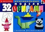 32 оригинальные модели оригами. С набором цветной бумаги