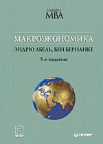 Макроэкономика. 5-е изд