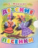Детские песенки. Чешские народные песенки