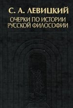 Очерки по истории русской философии