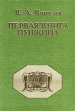 Первая книга Пушкина