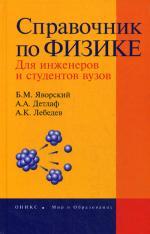 Справочник по физике для инженеров и студентов вузов. 8-е издание