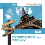 Аудиогид. Путеводитель по Парижу (mp3-CD) (Jewel)
