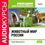 Аудиокурсы. Лекции для школьников. Животный мир России (mp3-CD) (Jewel)