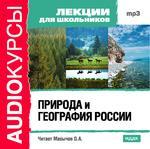 Аудиокурсы. Лекции для школьников. Природа и география России (mp3-CD) (Jewel)