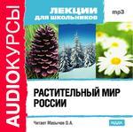 Аудиокурсы. Лекции для школьников. Растительный мир России (mp3-CD) (Jewel)