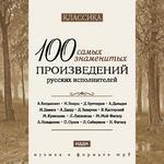 Классика. 100 самых знаменитых произведений русских исполнителей (mp3-CD) (Jewel)