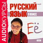 Аудиокурсы. Русский язык. 9 класс (Jewel)