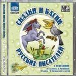 Басни и сказки русских писателей (mp3-CD) (Digipack)