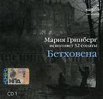 Бетховен. 32 фортепианные сонаты. Исполняет Гринберг М. CD 1 (mp3-CD) (Jewel)