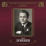 Лемешев Сергей. Романсы (mp3-CD) (Jewel)