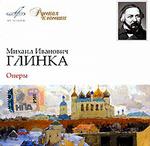 Русская классика. Глинка М.И. CD 1 (mp3-CD) (Jewel)