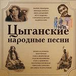 Цыганские народные песни (mp3-CD) (Jewel)