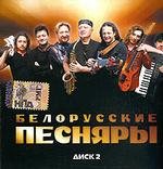 Белорусские Песняры. Диск 2 (mp3-CD) (Jewel)