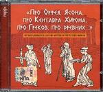 Музыкальные сказки по мотивам греческих мифов. "Про Орфея, Ясона..." (mp3-CD) (Jewel)