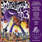 Умка и Броневичок (mp3-CD) (Jewel)