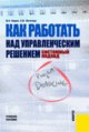 Как работать над управленческим решением. Системный подход. Учебное пособие