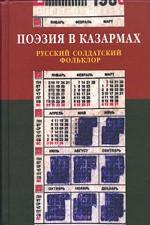 Поэзия в казармах. Русский солдатский фольклор