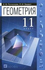Геометрия, 11 класс. Учебник для общеобразовательных учреждений с углубленным и профильным изучением математики