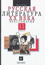 Русская литература XX века. 11 класс. Часть 1