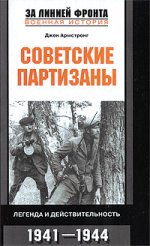 Советские партизаны во второй мировой войне