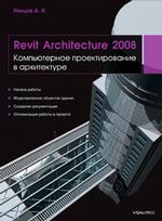 Revit Architecture 2008. Компьютерное проектирование в архитектуре