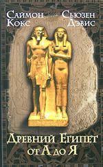 Древний Египет от А до Я