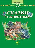 Сказки о животных. Книга для чтения детям