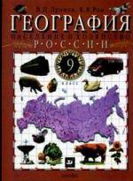 География России. Население и хозяйство. 14-е издание