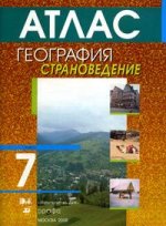 Атлас. 7 класс. География. Страноведение