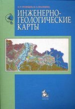 Инженерно-геологические карты: учебное пособие для вузов