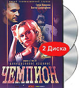Чемпион 2 DVD (1-20 сер.)